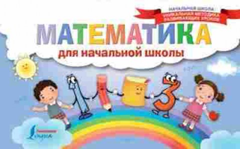 Книга Математика, б-2529, Баград.рф